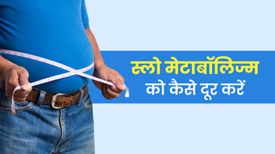 स्लो मेटाबॉलिज्म से होती है कई परेशानियां, जानें इसे तेज करने के घरेलू उपाय